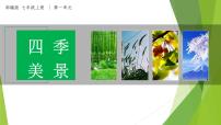 人教部编版（2024）七年级上册（2024）第一单元课前预习课件ppt