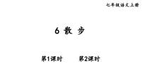 初中语文人教部编版（2024）七年级上册（2024）6 散步/莫怀威授课课件ppt