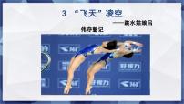 初中语文飞天凌空课堂教学ppt课件