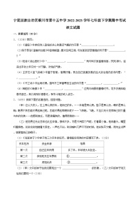 宁夏回族自治区银川市第十五中学2022-2023学年七年级下学期期中考试语文试题