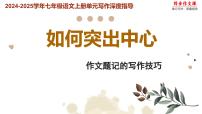 人教部编版（2024）七年级上册写作 如何突出中心课文配套课件ppt