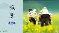 人教部编版（2024）七年级上册（2024）第二单元6 散步/莫怀威备课课件ppt