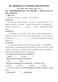 广西壮族自治区南宁市天桃实验学校2024-2025学年九年级上学期开学考试语文试题（解析版）