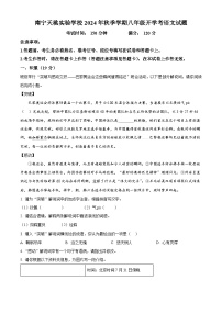 广西壮族自治区南宁市天桃实验学校2024-2025学年八年级上学期开学考试语文试题（原卷版）