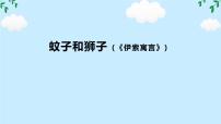 人教部编版（2024）七年级上册（2024）蚊子和狮子/《伊索寓言》集体备课ppt课件