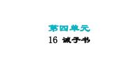 人教部编版（2024）七年级上册（2024）16 诫子书/诸葛亮背景图ppt课件