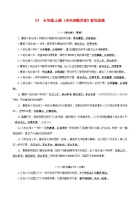 专题01 七年级上册《古代诗歌四首》默写背诵-2025年中考语文古诗文默写背诵与强化训练
