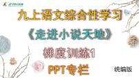 语文第四单元综合性学习 走进小说天地课堂教学ppt课件