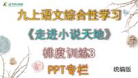 初中语文人教部编版（2024）九年级上册第四单元综合性学习 走进小说天地评课ppt课件