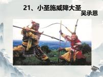 初中语文人教部编版（2024）七年级上册（2024）21 小圣施威降大圣/吴承恩教课内容ppt课件