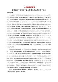 初中语文人教部编版（2024）七年级上册（2024）第二单元教学设计