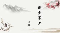 语文八年级上册使至塞上集体备课课件ppt