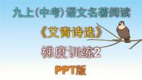 语文九年级上册名著导读（一）《艾青诗选》：如何读诗教学演示课件ppt