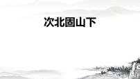 初中人教部编版（2024）次北固山下/王湾教课内容ppt课件