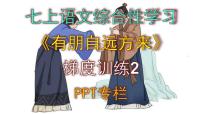 初中语文人教部编版（2024）七年级上册（2024）有朋自远方来课文课件ppt