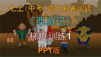 人教部编版（2024）七年级上册（2024）第六单元整本书阅读《西游记》教课课件ppt