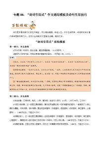 专题08 “诗词引用式”作文通用模板及诗句引用技巧-初中语文作文模板与技巧点拨（解析版）学案