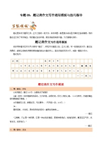 专题09：题记类作文写作通用模板与技巧指导-初中语文作文模板与技巧点拨（原卷版）学案
