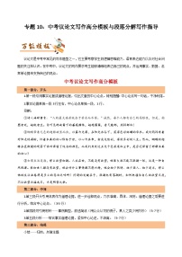 专题10：中考议论文写作高分模板与段落分解写作指导-初中语文作文模板与技巧点拨（解析版）学案