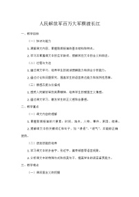 语文人民解放军百万大军横渡长江教案设计