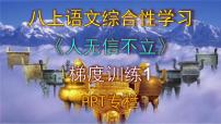 八年级上册综合性学习 人无信不立课文配套ppt课件