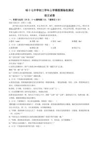 [语文]黑龙江省哈尔滨市第十七中学新区学校2024～2025学年八年级上学期开学考试试题(有答案)