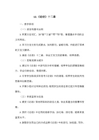 初中人教部编版（2024）12 《论语》十二章教案及反思