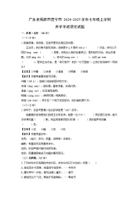 [语文]广东省揭阳市普宁市2024-2025学年七年级上学期开学考试试题(解析版)
