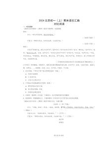 [语文]2024北京初一上学期期末真题分类汇编：对比阅读