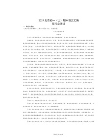 [语文]2024北京初一上学期期末真题分类汇编：现代文阅读