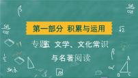 24春中考语文 习题课件 积累与运用 专题五  文学、文化常识与名著阅读