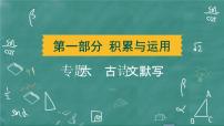 24春中考语文 习题课件 积累与运用 专题六  古诗文默写