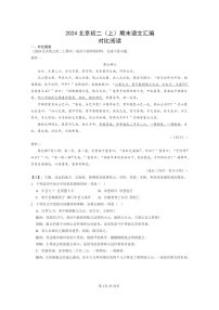 [语文]2024北京初二上学期期末真题分类汇编：对比阅读