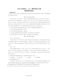 [语文]2024北京初二上学期期末真题分类汇编：基础知识综合