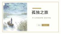 初中语文人教部编版（2024）九年级上册孤独之旅多媒体教学课件ppt