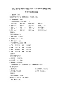 [语文]浙江省宁波市部分学校2024-2025学年九年级上学期开学考试试题(解析版)