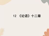 初中语文人教部编版（2024）七年级上册（2024）12 《论语》十二章说课课件ppt