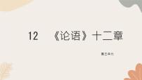 初中语文人教部编版（2024）七年级上册（2024）12 《论语》十二章习题ppt课件