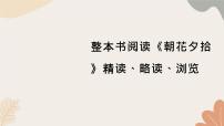人教部编版（2024）七年级上册（2024）《朝花夕拾》精读、略读、浏览习题课件ppt