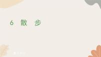 初中语文人教部编版（2024）七年级上册（2024）6 散步/莫怀威习题ppt课件