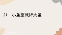 人教部编版（2024）七年级上册（2024）21 小圣施威降大圣/吴承恩习题课件ppt
