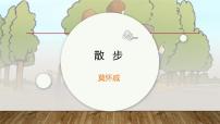 初中语文人教部编版（2024）七年级上册散步多媒体教学ppt课件