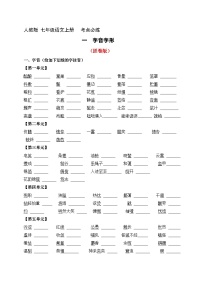 1、七年级语文上册 考点必练 字音字形（原卷版+详解详释）2024-2025学年第一学期 七年级语文上册