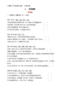 2、七年级语文上册 考点必练  词语理解（原卷版+详解详释）2024-2025学年第一学期 七年级语文上册