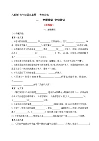 3、七年级语文上册 考点必练 文学文化常识（原卷版+详解详释）2024-2025学年第一学期 七年级语文上册