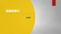 人教部编版（2024）八年级上册钱塘湖春行课文ppt课件