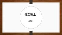 人教部编版（2024）八年级上册使至塞上背景图ppt课件