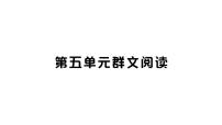 初中语文人教部编版（2024）七年级上册（2024）第五单元教课内容ppt课件