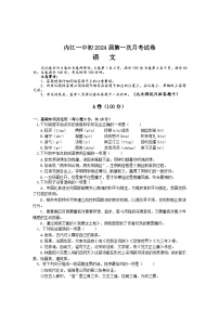 四川省内江市第一中学2023-2024学年九年级上学期第一次月考语文试题