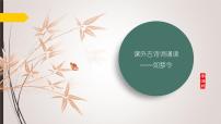 初中语文人教部编版（2024）八年级上册如梦令常记溪亭日暮课文课件ppt